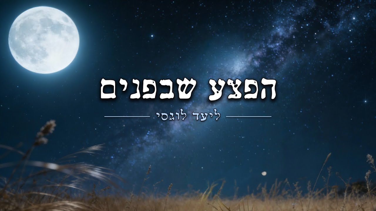 ליעד לוגסי - הפצע שבפנים | Liad Lugassi - Ha'petza shebefnim