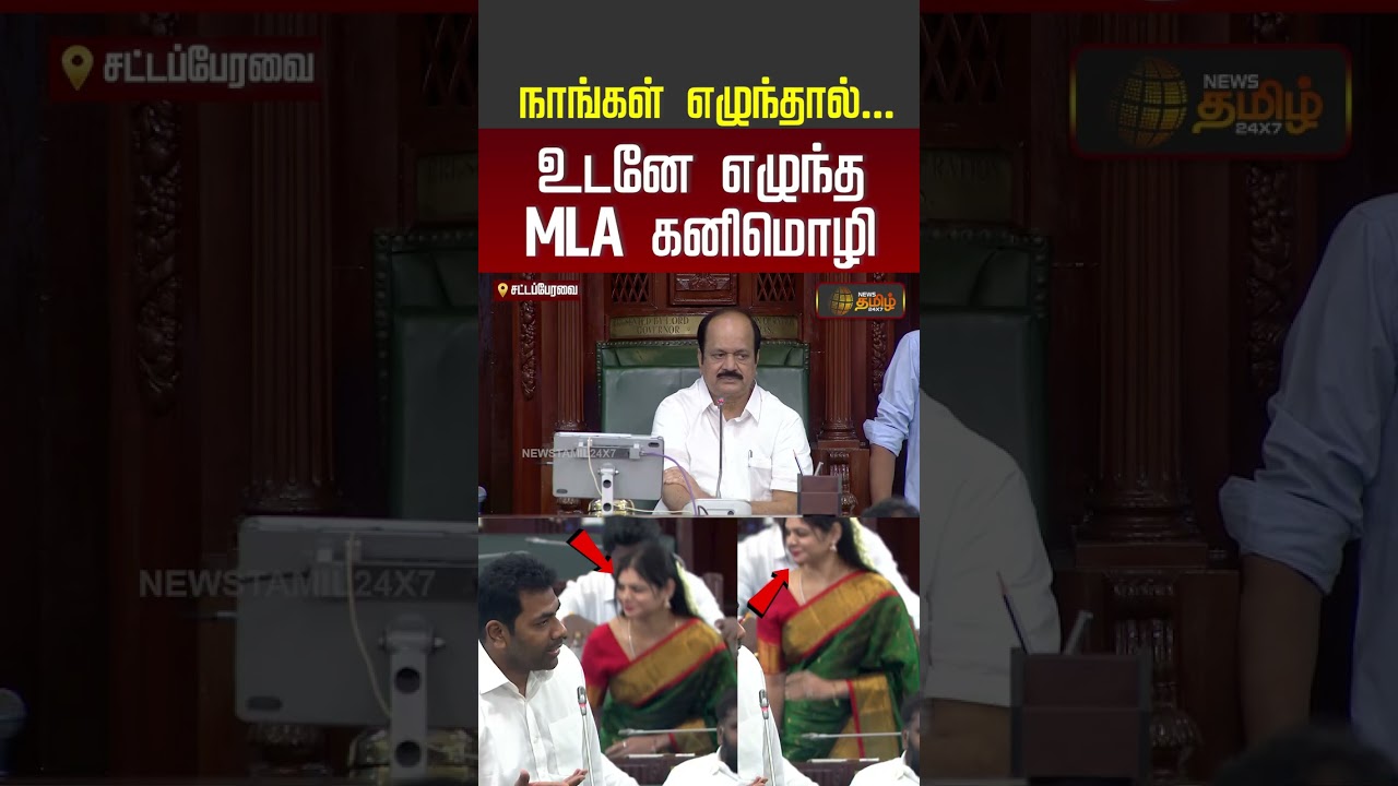 CM Vijay | Minister Adhav | நாங்கள் எழுந்தால்.. உடனே எழுந்த MLA கனிமொழி | MLA Kanimozhi #tvk #shorts