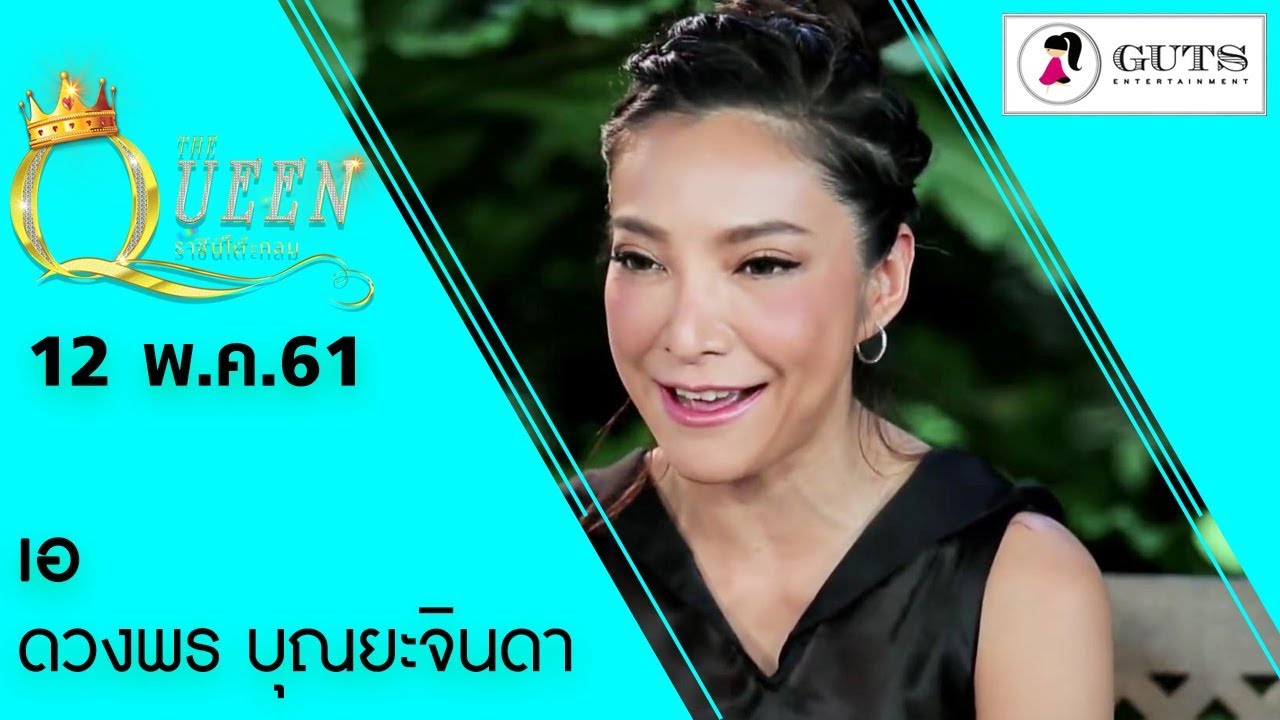The Queen ราชินีโต๊ะกลม - เอ ดวงพร บุณยะจินดา  l 12 พ.ค. 61