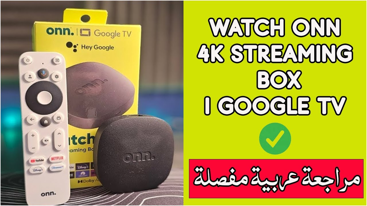 مراجعة عربية مفصلة للبوكس الأمريكي WATCH ONN 4K STREAMING BOX