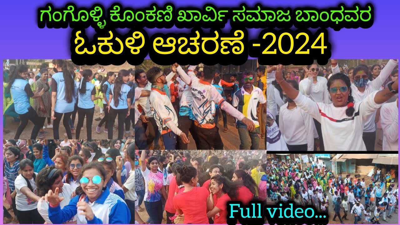 Konkani kharvi samaja holi -2024||ಗಂಗೊಳ್ಳಿ ಕೊಂಕಣಿ ಖಾರ್ವಿ ಸಮಾಜದ ಓಕುಳಿ ಆಚರಣೆ -2024❤️