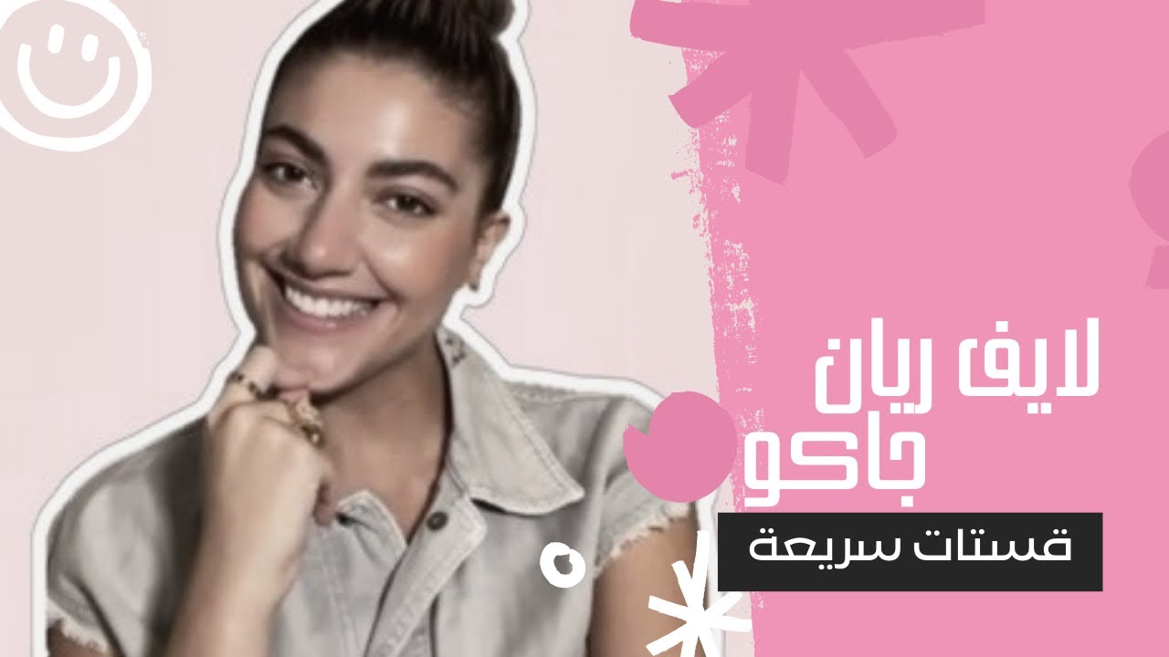 قسمة ونصيب - لايف ريان جاكو