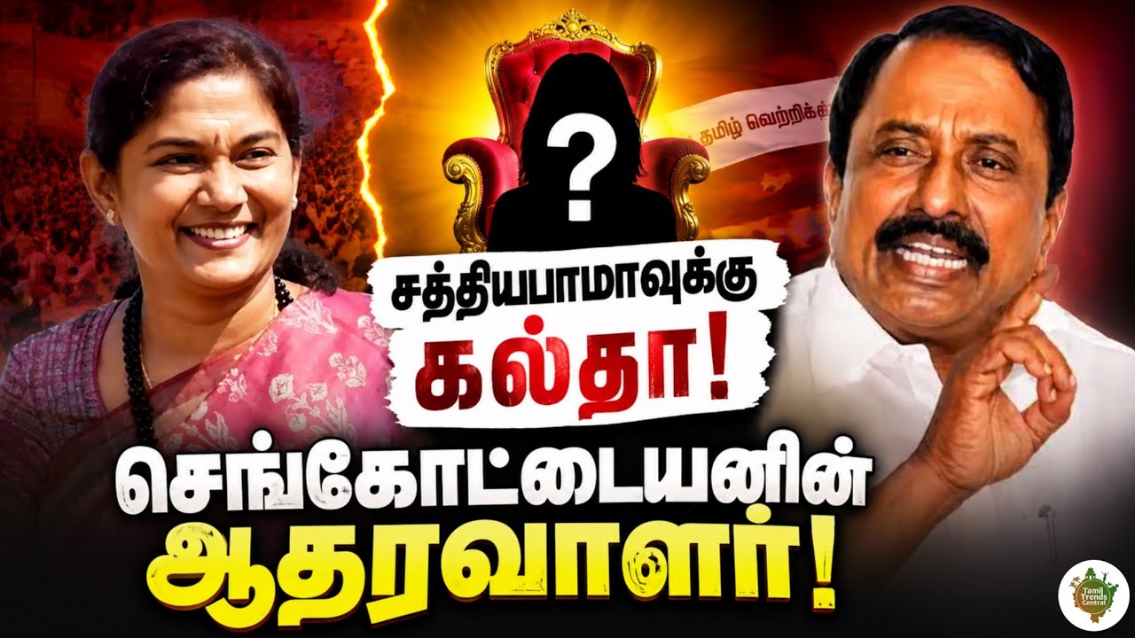 ஜெயலலிதா பாராட்டிய சத்தியபாமாவுக்கு தவெக-வில் ஏமாற்றமா?🤔