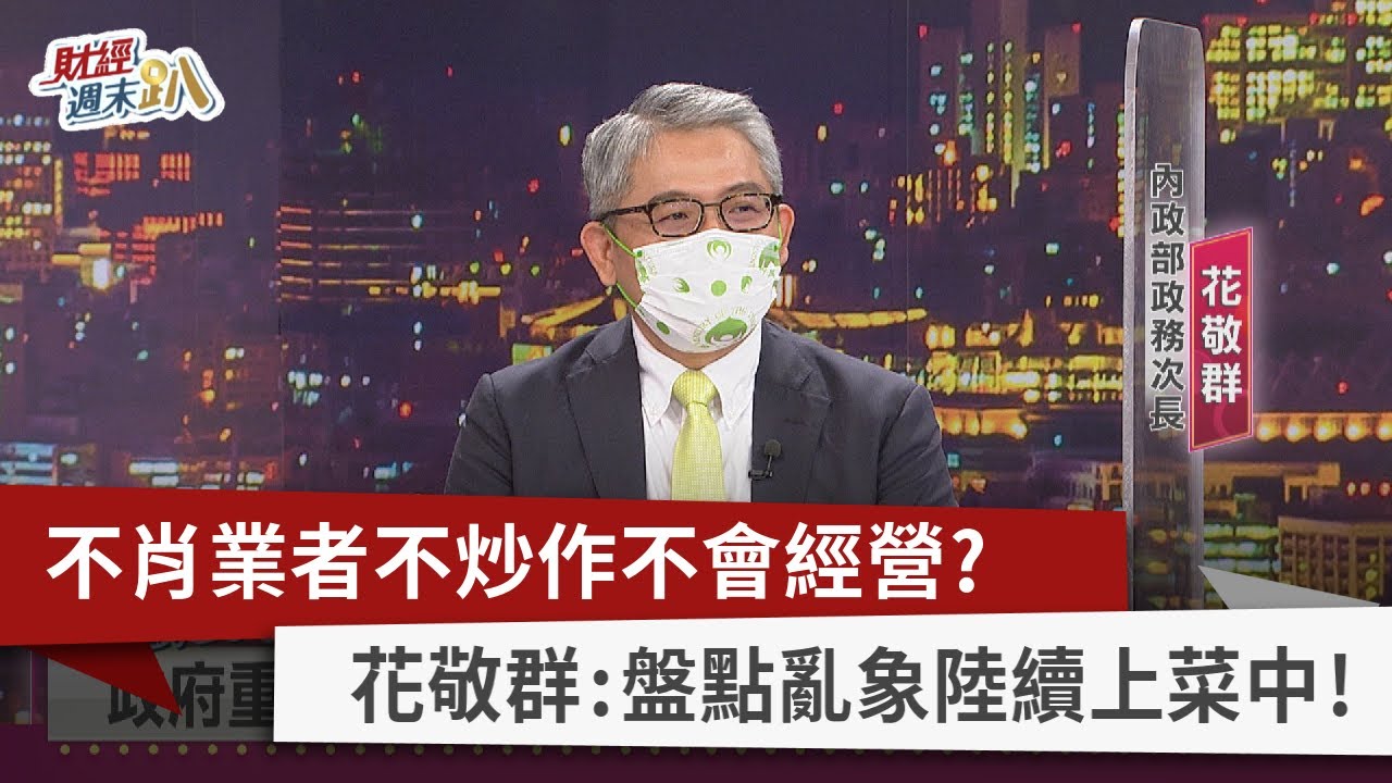 【財經週末趴】不肖業者不炒作不會經營？ 花敬群：盤點亂象陸續上菜中！2022.07.02