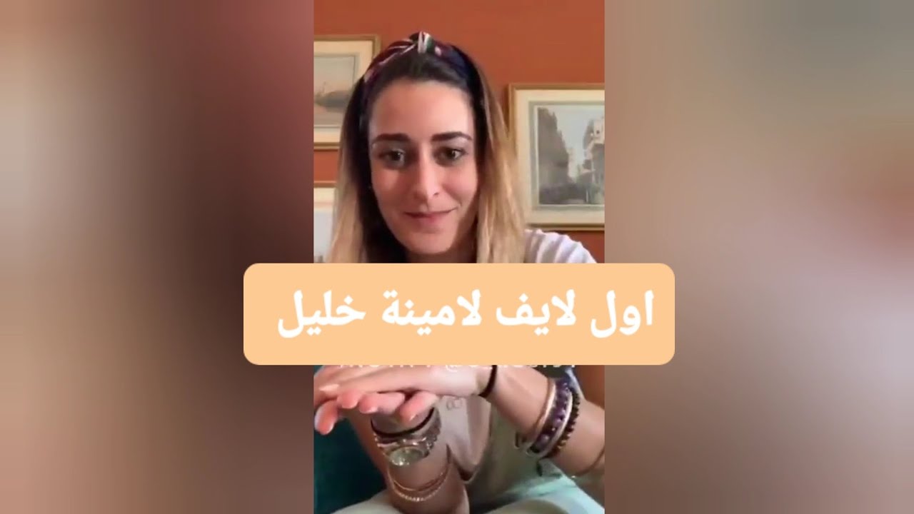 هتتصدموا من مهارات امينة خليل في التحدث مع جمهورها في اول لايف ليها تحدي مع الجمهور part 1