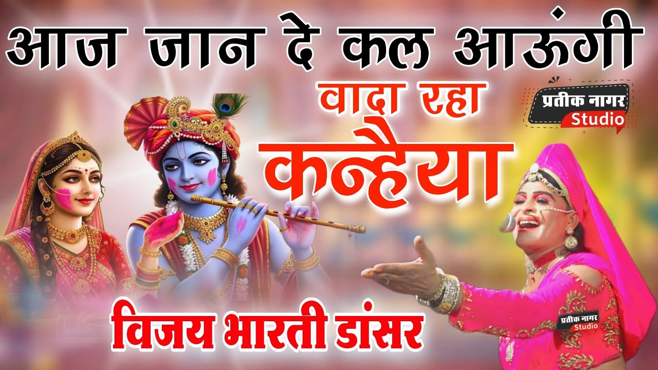  आज जान दे कल आउंगी | वादा रहा कन्हैया | विजय भारती डांसर | Krishna Bhajan | Pratik Nagar Studio 