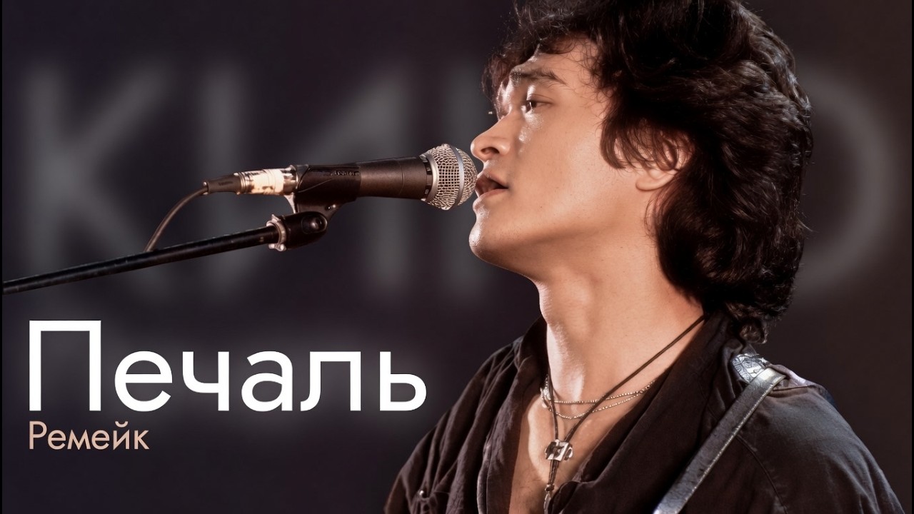 НОВОЕ ЗВУЧАНИЕ Кино - Печаль [Ремастер/Кавер]