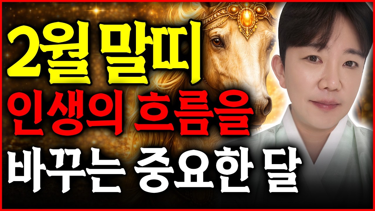 ❤️2026년 2월 말띠운세❤️ 새 복으로 차는 달, 금전 재물 직장 사업 애정 건강 운이 고루 갖춰 상승한다~! (용한무당)