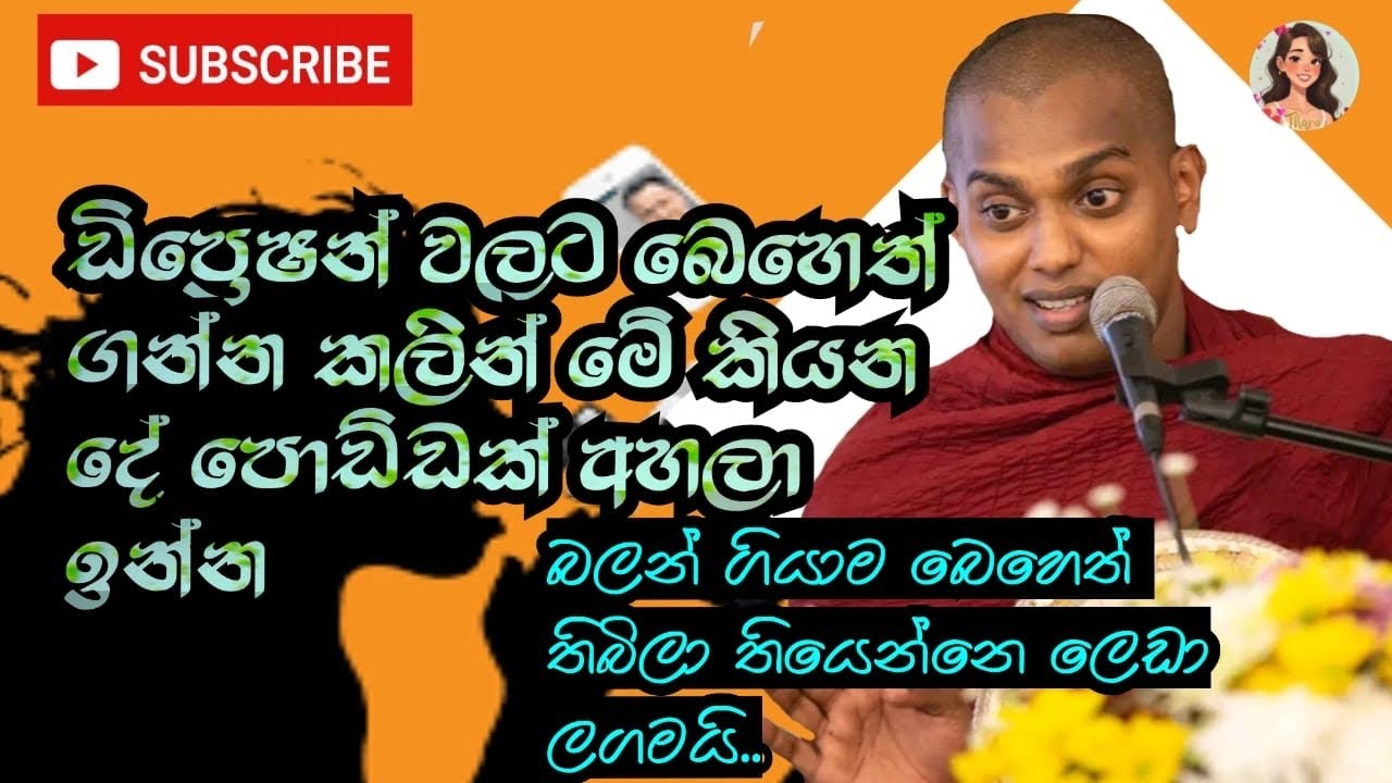 ඉන්න බැරිතරම් හිසරදය නින්ද යන්නේ නෑ ජීවිතය ගැන තියෙන්නෙ කලකිරීමක්ද එහෙමනම් අනිවාර්යයෙන් අහන්න.🙏