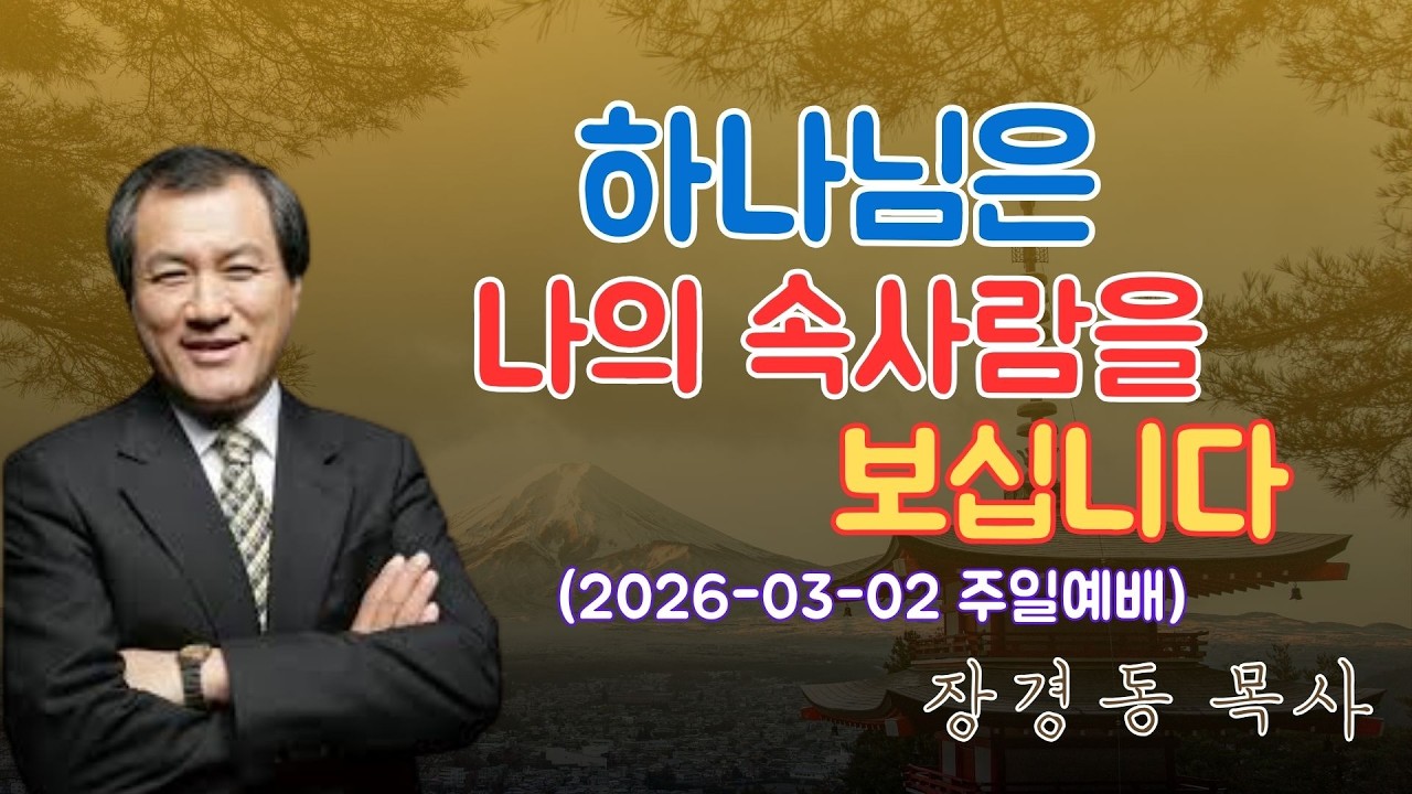 장경동 목사님 최근 설교 | 하나님은 나의 속사람을 보십니다 (2026-03-02 주일예배) | 장경동 목사