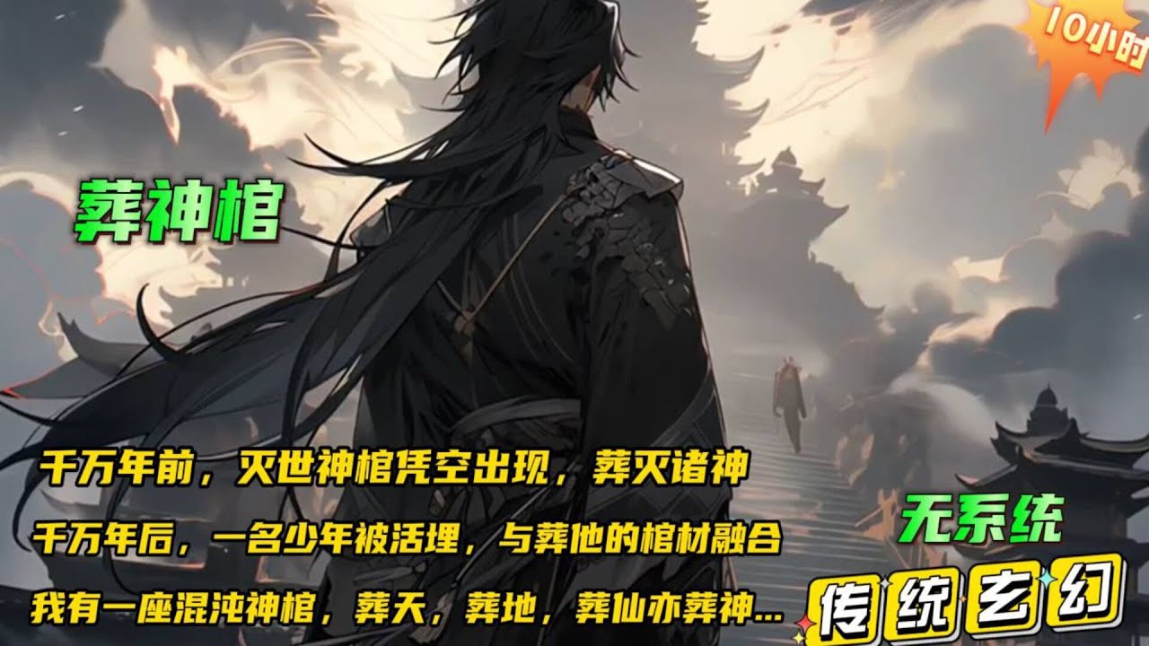 🔥【葬神棺】我有一座混沌神棺，葬天，葬地，葬仙亦葬神！千万年前，众神一战中，灭世神棺凭空出现，是送葬了整个众神之界，千万年后，一名少年被活埋，与葬他的棺材融合在一起...#小说推文 #漫画解说