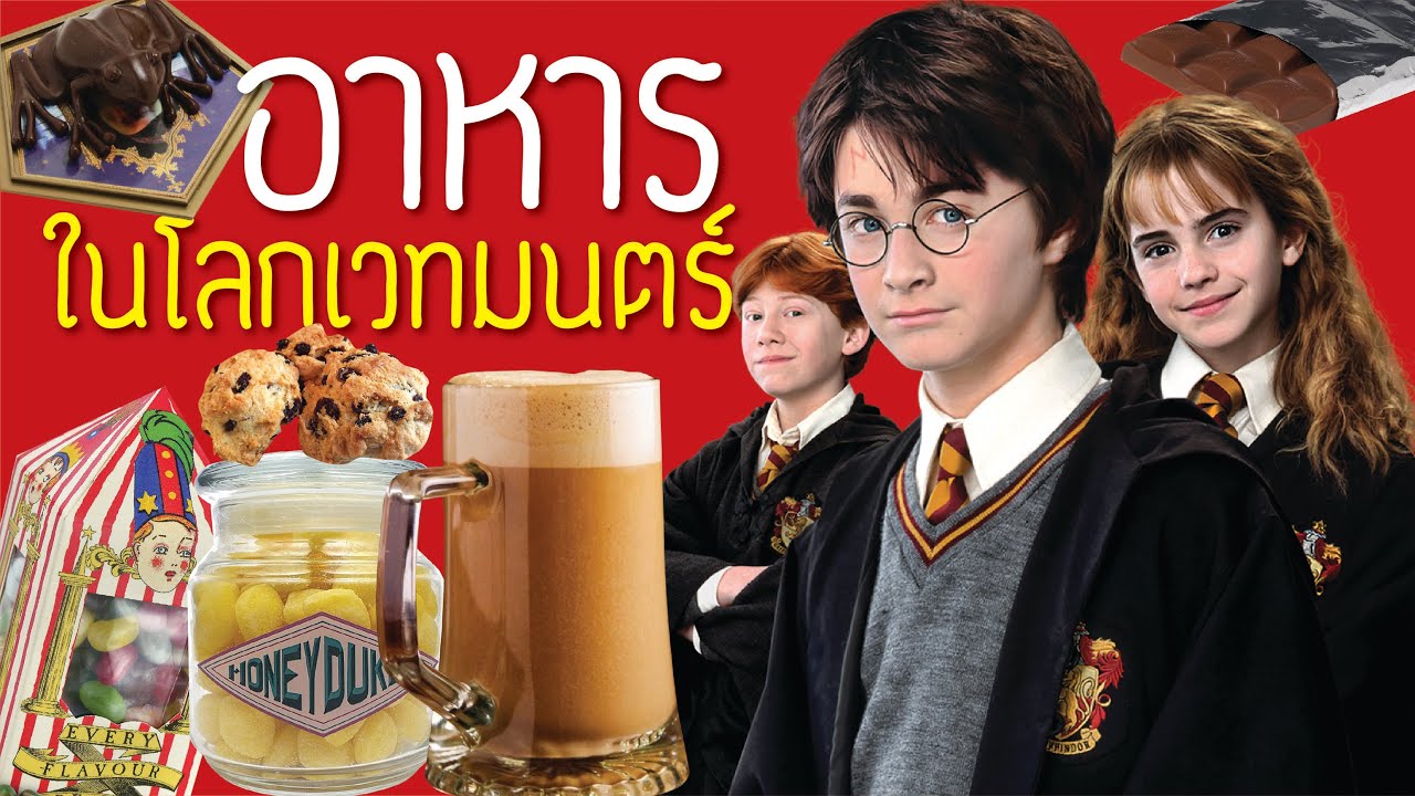 12 อันดับอาหารในโลกเวทมนตร์ พร้อมเรื่องเล่า | บ่นหนัง