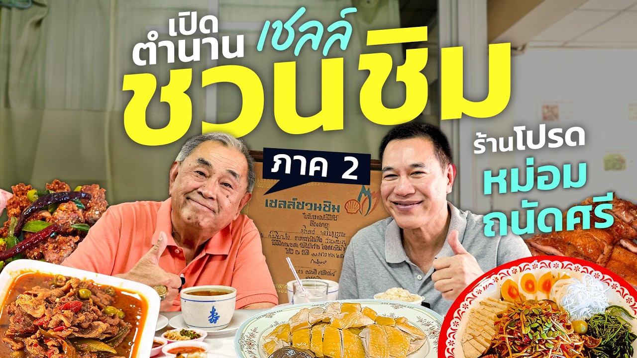เปิดตำนาน &ldquo;เชลล์ชวนชิม&rdquo; ภาค 2 !! 5 ร้านโปรดในดวงใจ &ldquo;หม่อมถนัดศรี&rdquo;