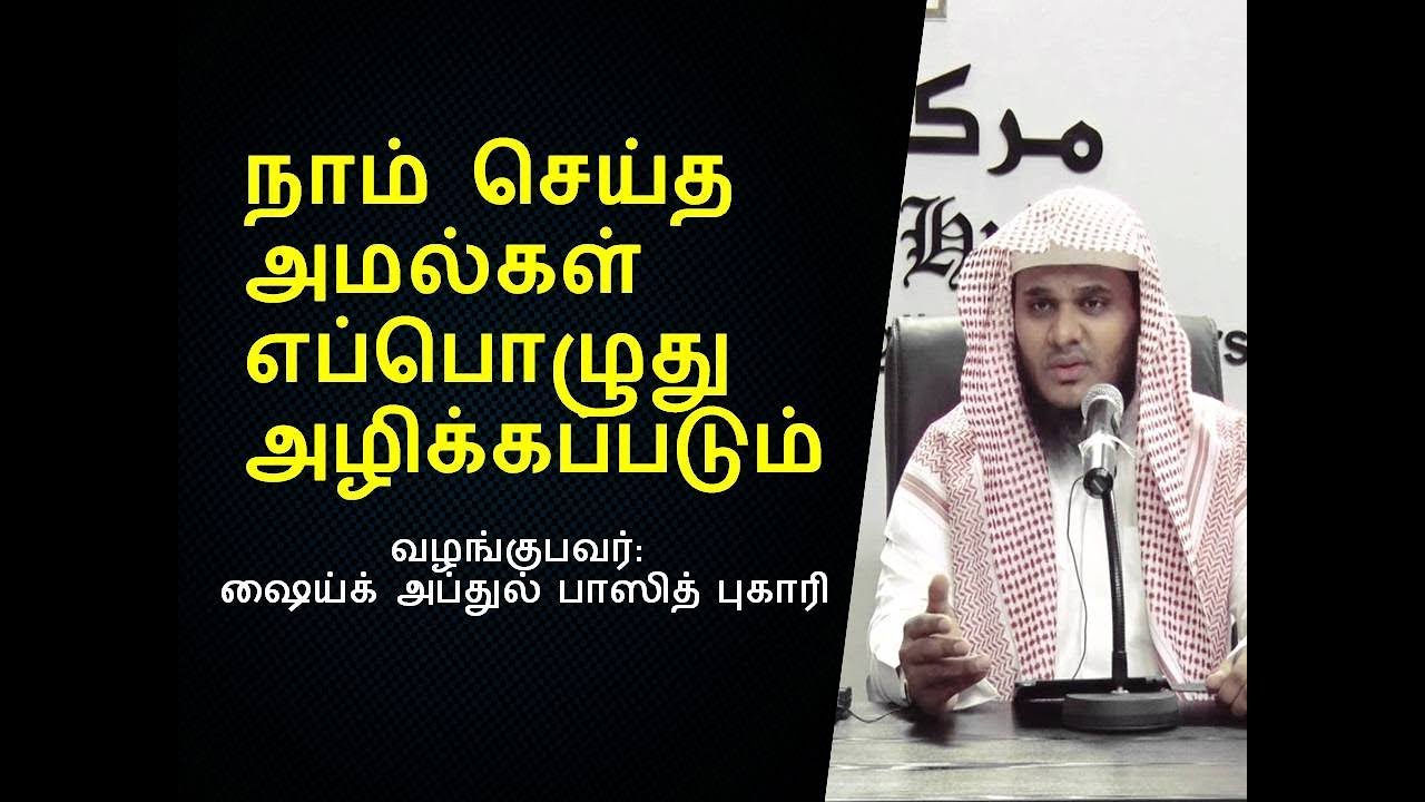 நாம் செய்த அமல்கள் எப்பொழுது அழிக்கப்படும்  | Abdul Basith Bukhari  | Tamil Bayan