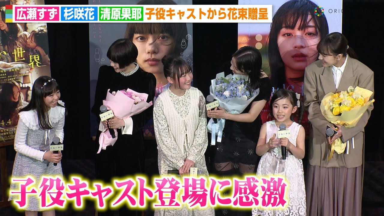 広瀬すず＆杉咲花＆清原果耶、子役キャスト登場に感激　花束贈呈で感謝のメッセージ「たくさん助けられた」　映画『片思い世界』公開記念舞台挨拶