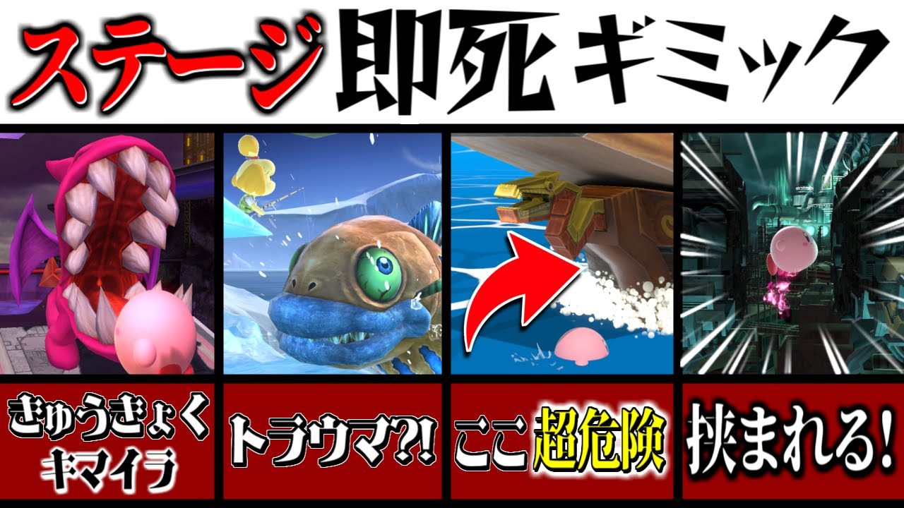 【2022年版】スマブラSPの「即死」ステージギミック10選！【スマブラSP】【ゆっくり実況】
