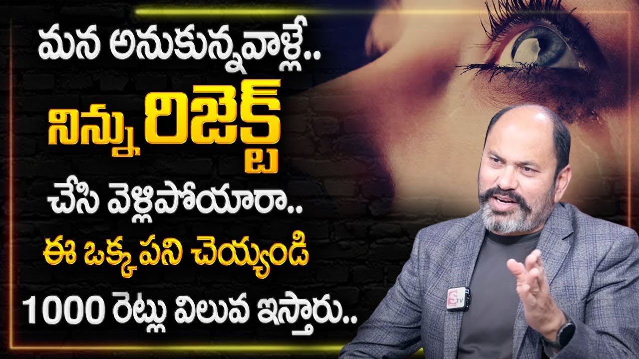 Ram Jaladurgam : మన అనుకున్నవాళ్ళే నిన్ను రిజెక్ట్ చేసి వెళ్లిపోయారా ? | SumanTV Psychology