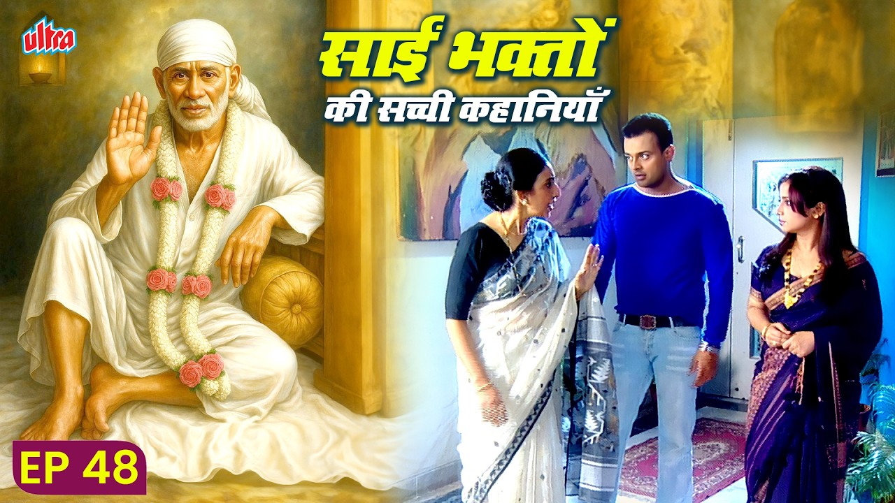 साई भक्तों की सच्ची कहानियाँ | EP 48 🙏 साईं बाबा की कृपा से बदली ज़िंदगी 🌷 Sai Baba Bhakti #saibaba