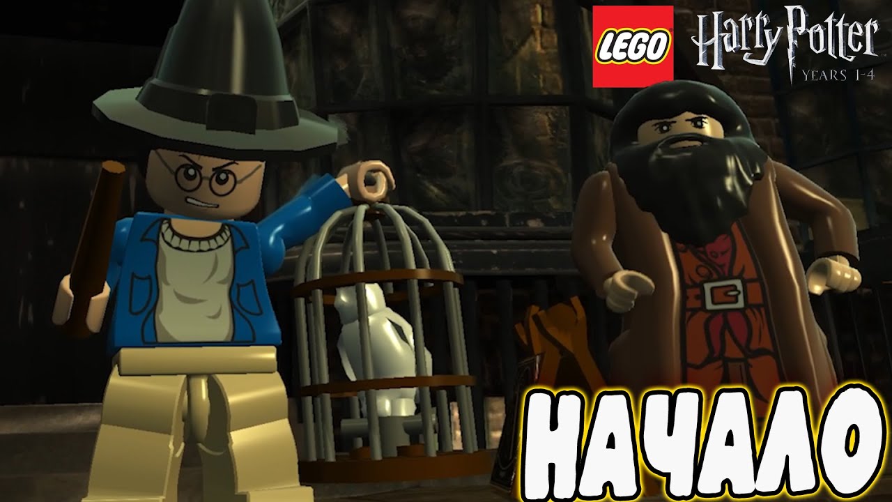 НАЧАЛО ПРОХОЖДЕНИЯ Lego Harry Potter: Years 1–4