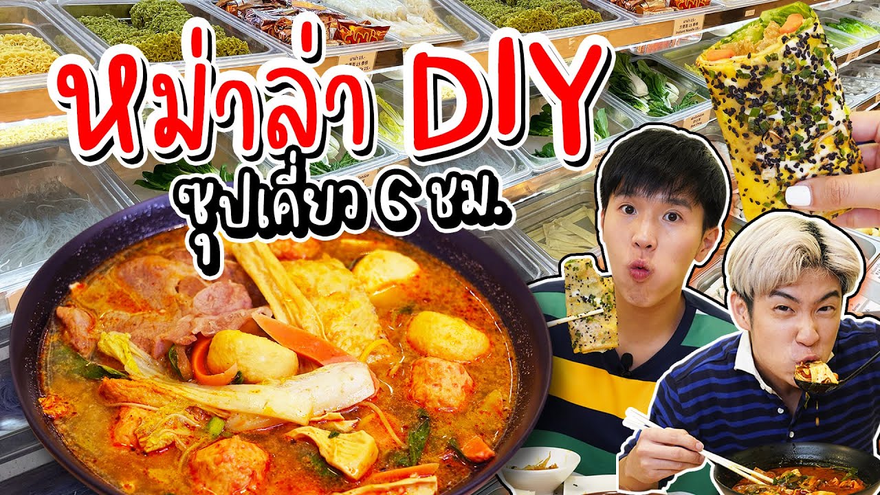 หม่าล่าทัง DIY อร่อยเหมือนบินไปกินที่จีน! น้ำซุปเคี่ยวนานกว่า 6 ชม. | อร่อยบอกต่อ