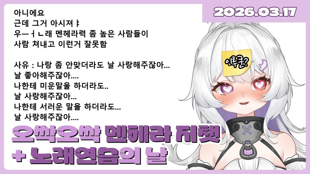 [2026.03.17] 오싹오싹 멘헤라 저챗 + 노래연습의 날