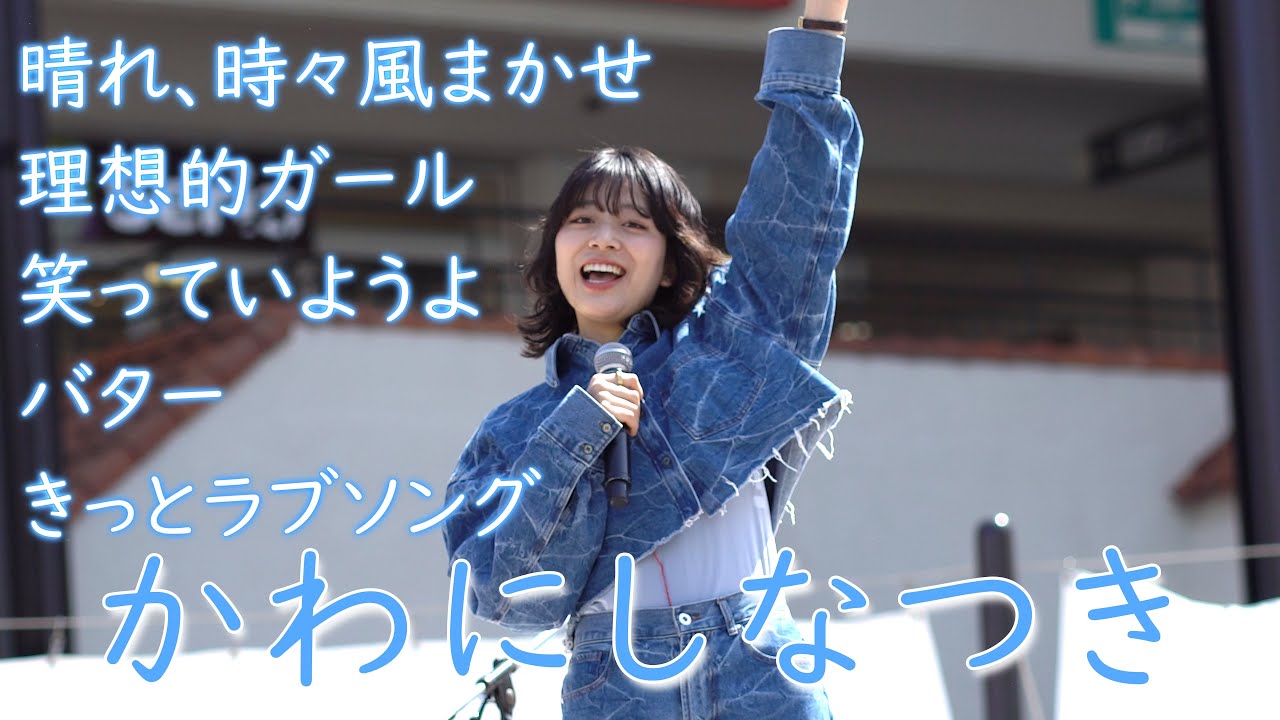 #かわにしなつき  PATIOアコースティックライブ 2025/3/23
