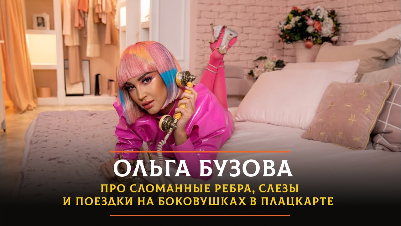 Ольга Бузова - про сломанные ребра, слезы и поездки на боковушках в плацкарте