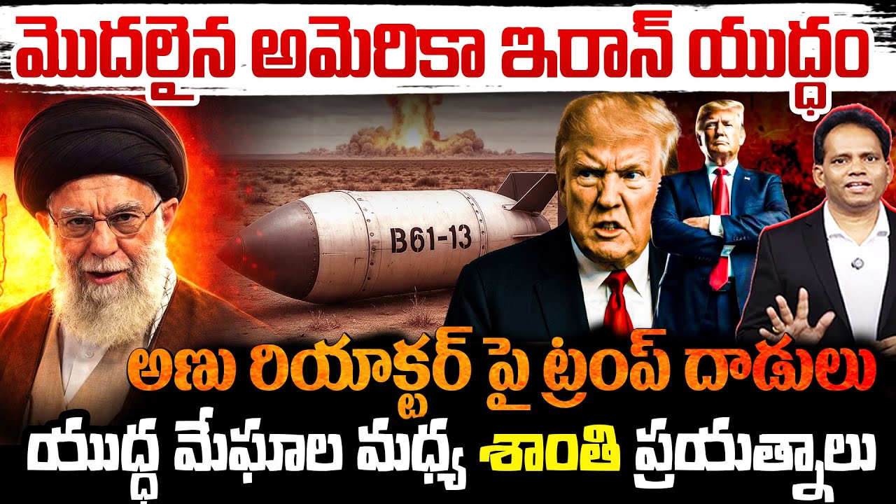 LIVE : అమెరికా–ఇరాన్ మధ్య యుద్ధ మేఘాలు..అ*ణు రియాక్టర్‌పై ట్రంప్ దా*డులు | Trump Attacks Iran