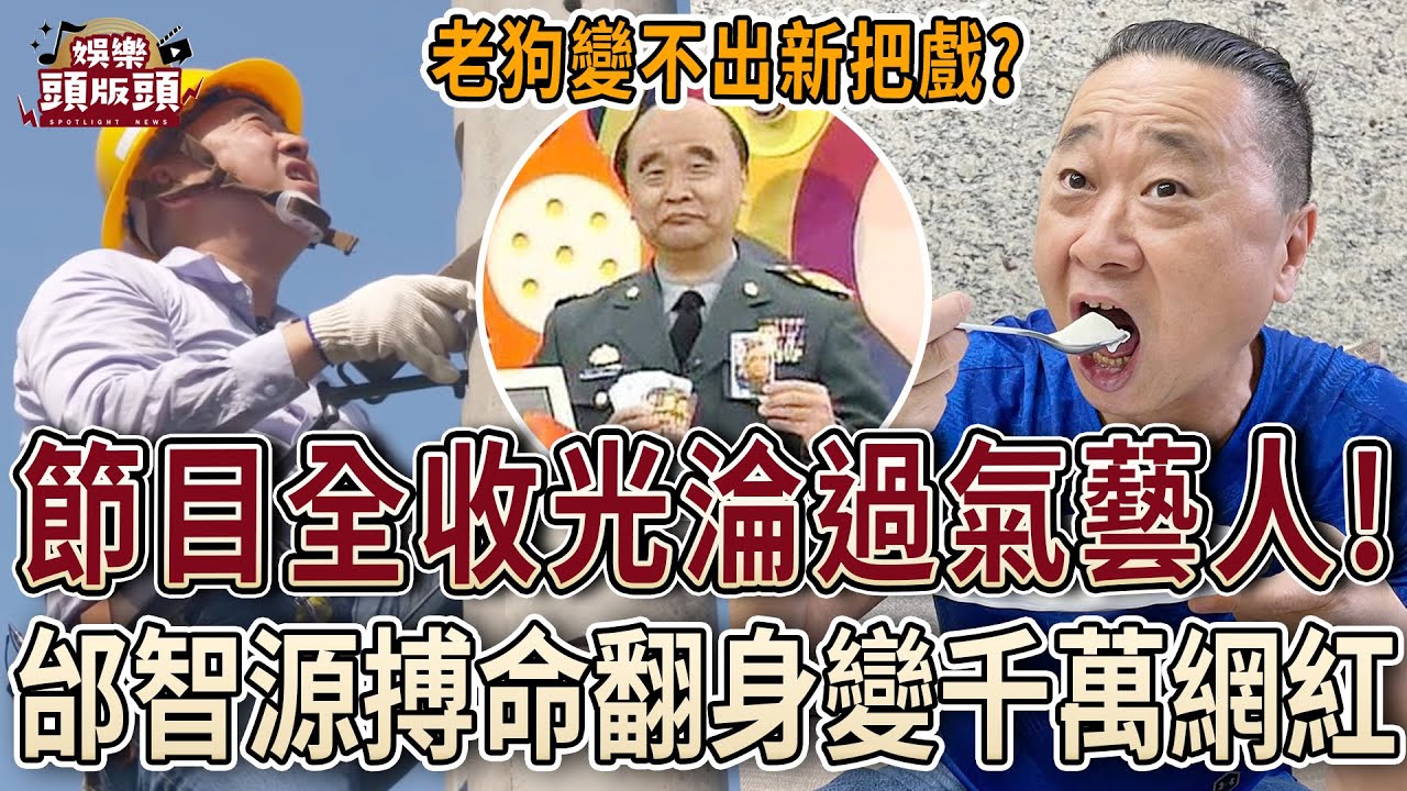 節目全收光淪過氣藝人！邰智源搏命翻身變千萬網紅？【娛樂頭版頭】