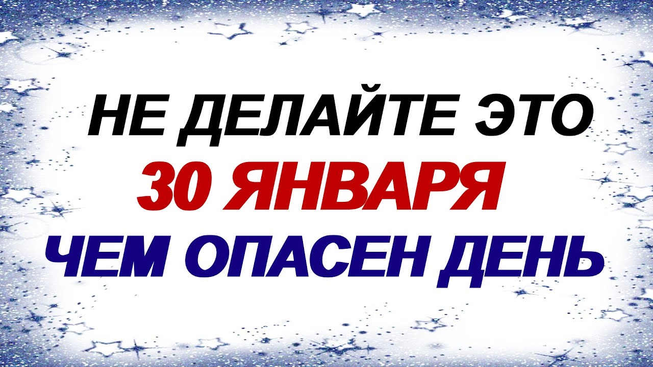 30 января. Антон Перезимник: что делать нельзя, а что делать можно. Приметы старины.