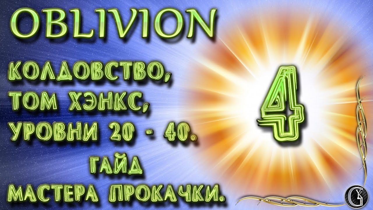 Oblivion 7 Гайд мастера прокачки 4 Супербуст Колдовства Алхимии Трабл Огма Инфиниум  Уровни 20-40