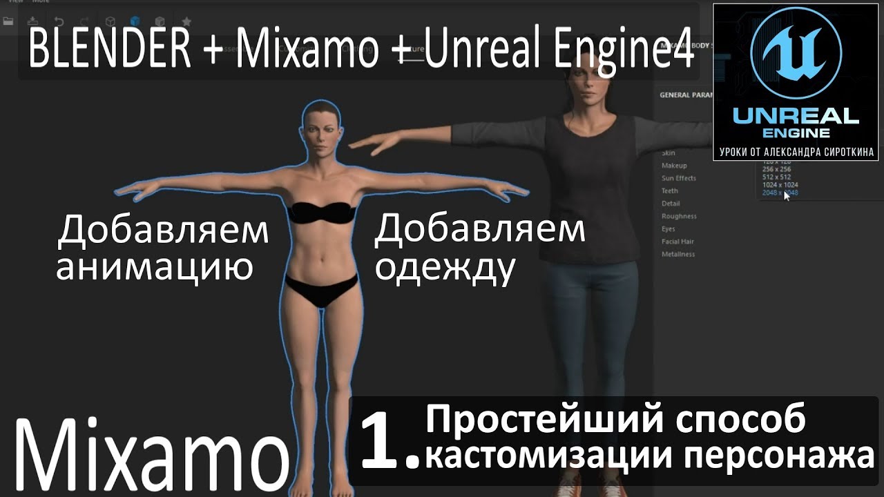 Кастомизация персонажа в Unreal Engine 4 - Работа в AdobeFuseCC + Blender + Mixamo + Анимация
