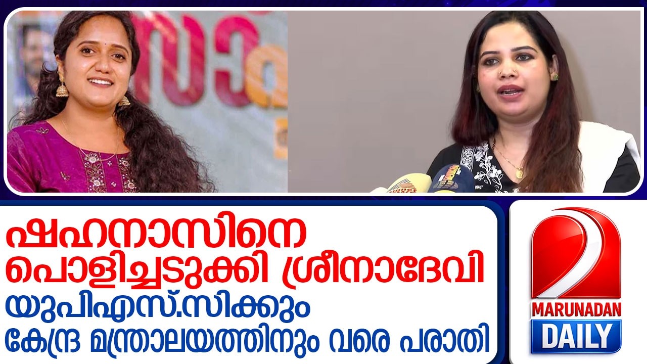 ഷഹനാസിനെതിര കുരുക്ക് മുറുക്കി ശ്രീനാദേവി കുഞ്ഞമ്മ l Sreena Devi Kunjamma