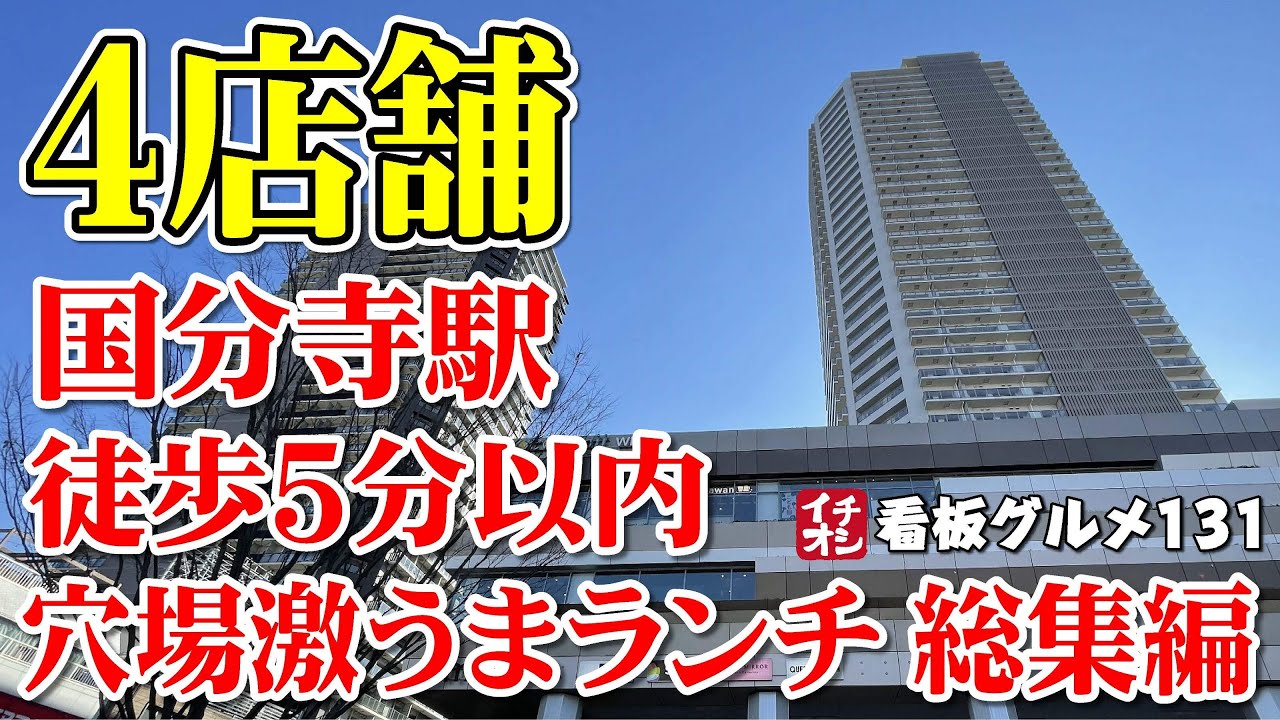 【東京グルメ】国分寺駅徒歩５分以内穴場な激うまランチ４選 総集編 イチオシ看板グルメ131（飲食店応援668本目）