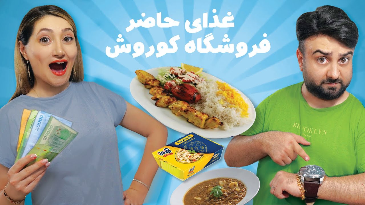 تست غذاهای اماده فروشگاه کورش 😊😍 سریع خوشمزه ترین غذا ها