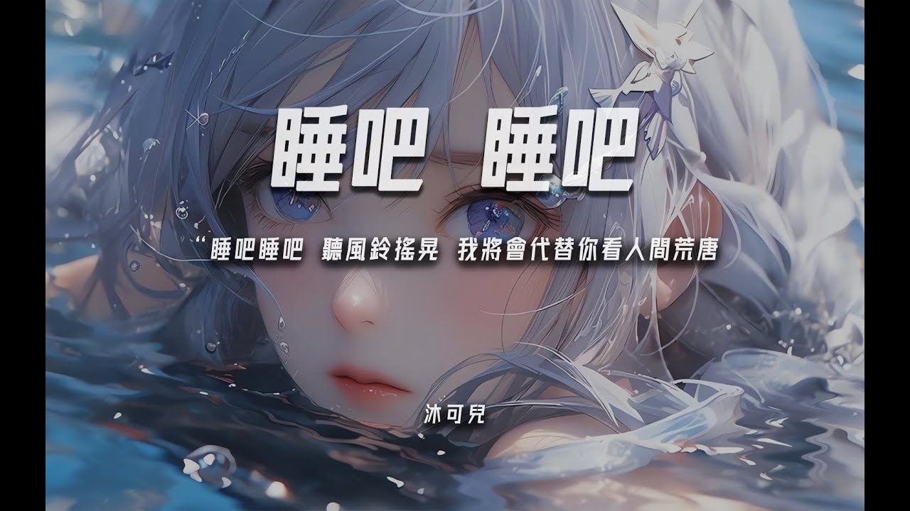 沐可兒《睡吧 睡吧》“睡吧睡吧 聽風鈴搖晃 我將會代替你看人間荒唐”【動態歌詞/PinyinLyrics】♪