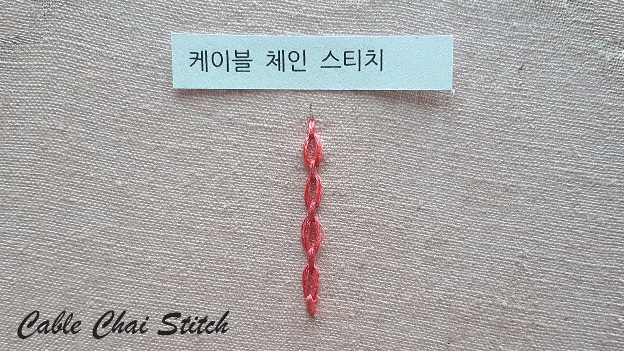 프랑스자수 20 케이블 체인 스티치 cable chain stitch