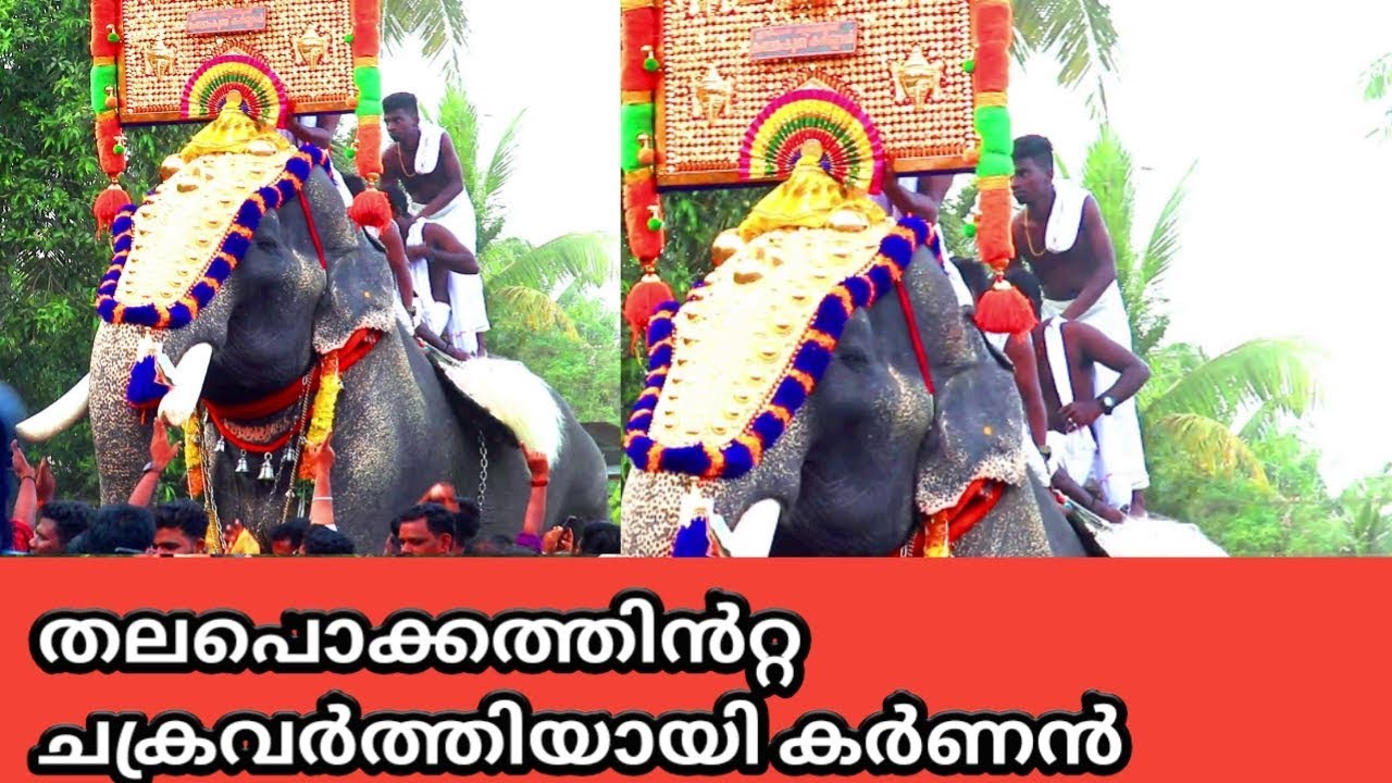 MANGALAMKUNNU KARNAN MASS തലപ്പൊക്കത്തിന്റെ ചക്രവര്‍ത്തിയായി മംഗലാംകുന്ന് കര്‍ണന്‍