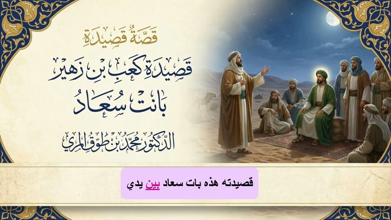 قصة قصيدة كعب بن زهير