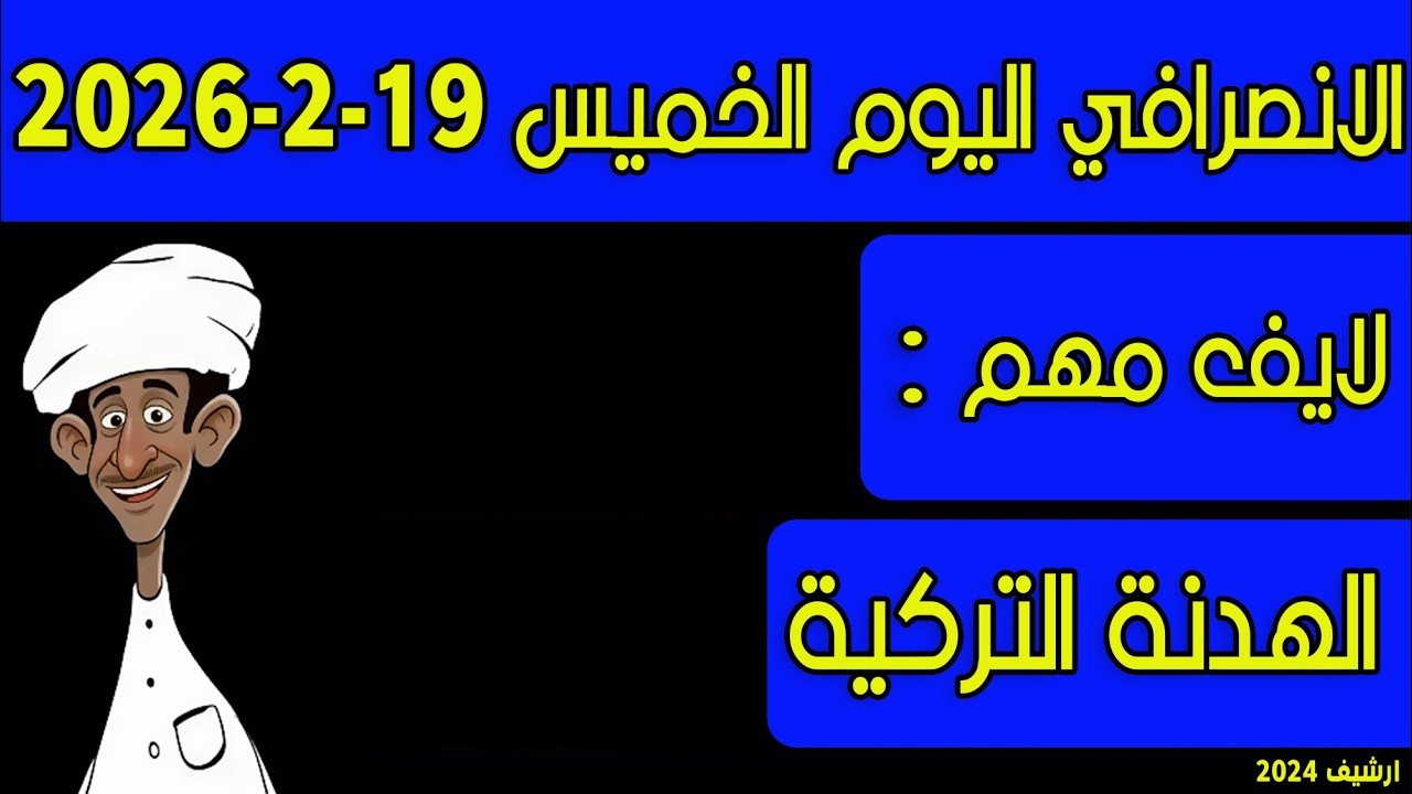 الانصرافي اليوم الخميس 19-2-2026