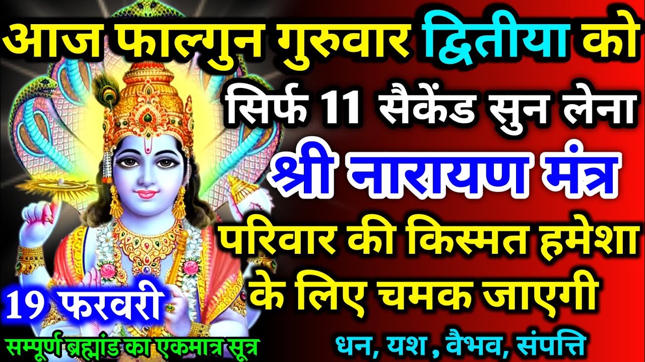 आज गुरुवार द्वितीया को लक्ष्मी नारायण जी का मंत्र 52 सैकेंड सुन लो इतना पैसा आएगा गिनती भूल जाओगे