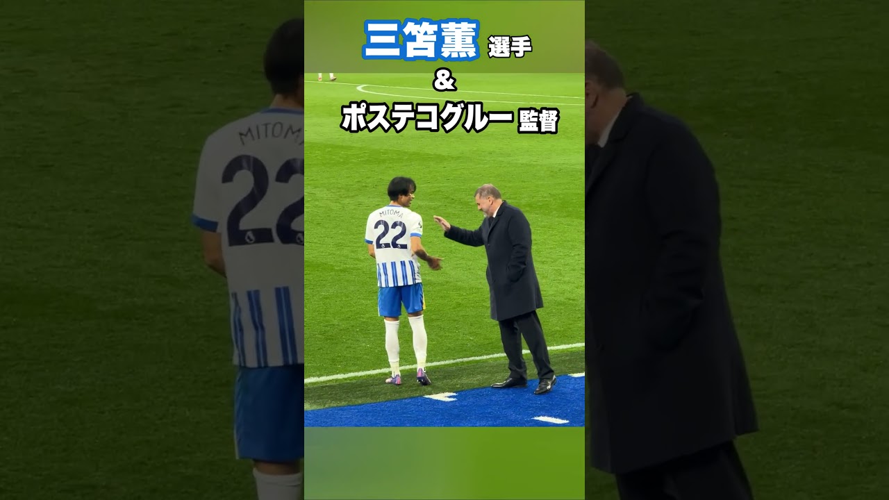 三笘薫とポステコグルー監督が仲良さそう！ #shorts #football #サッカー #日本代表 #サッカー日本代表 #三笘薫 #brighton #ブライトン