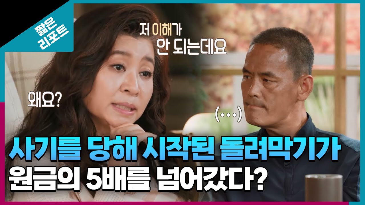 [짧은 리포트 터널부부] 사기를 당해 시작된 돌려 막기가 원금의 5배를 넘어갔다?ㅣ오은영리포트  결혼지옥