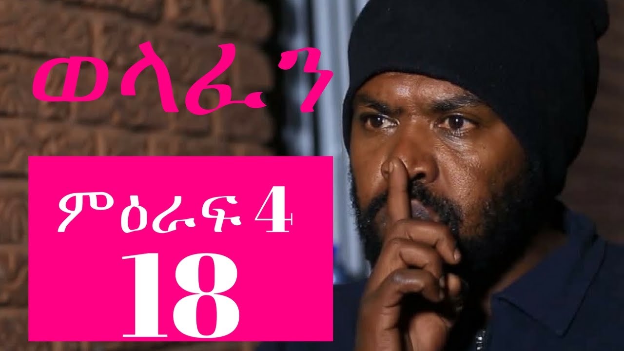 Welafen Drama Season 4 Part 18 - Ethiopian Drama