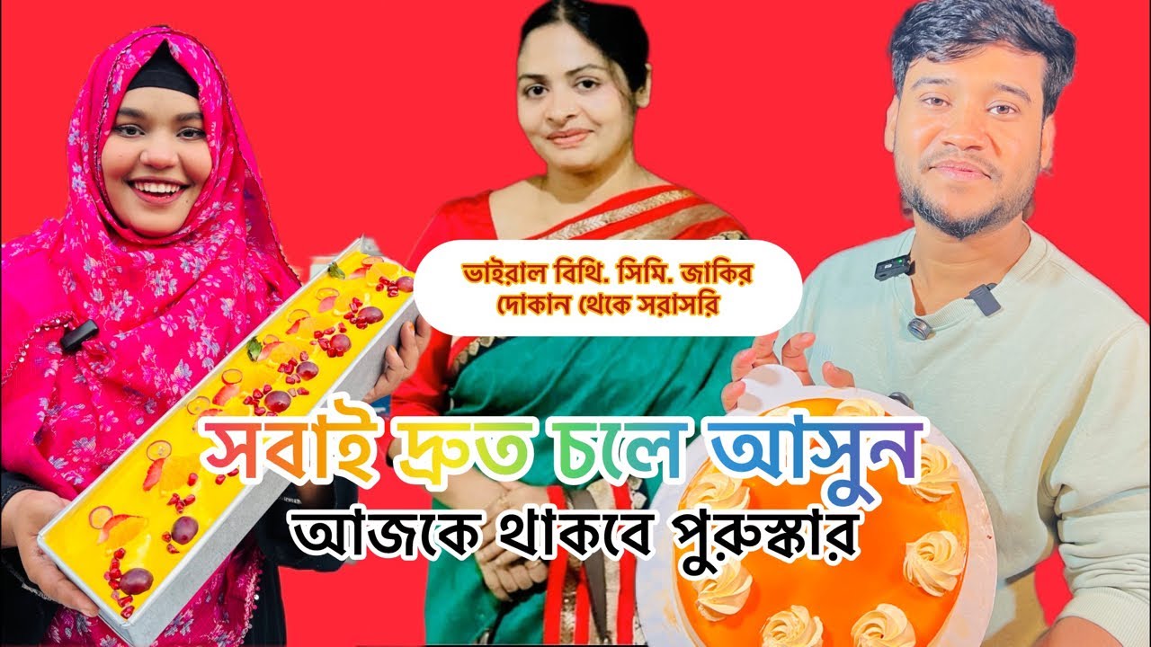 ভাই*রাল জাকির ভাইয়ের দোকান থেকে সিমি জাকির গল্প শুনুন