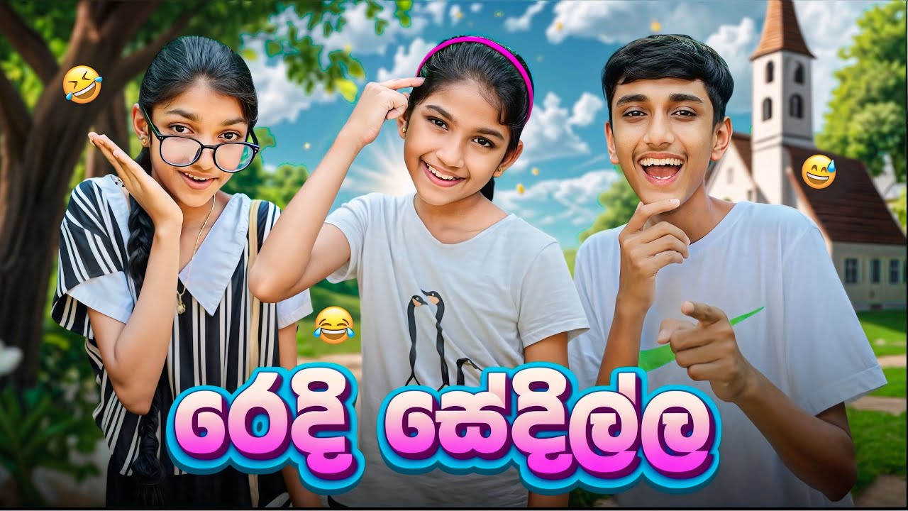 රෙදි සේදිල්ල 🤣| Redi sedilla | Sinhala Comedy ​⁠@MaleeshaFernando-sw1si