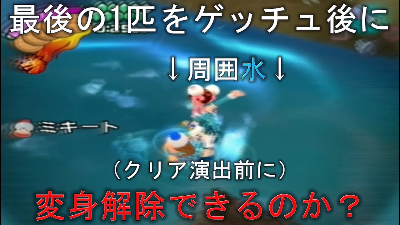 【サルゲッチュ３検証】最後の1匹ゲッチュ後のクリア演出前に水に浸かって変身解除できる？