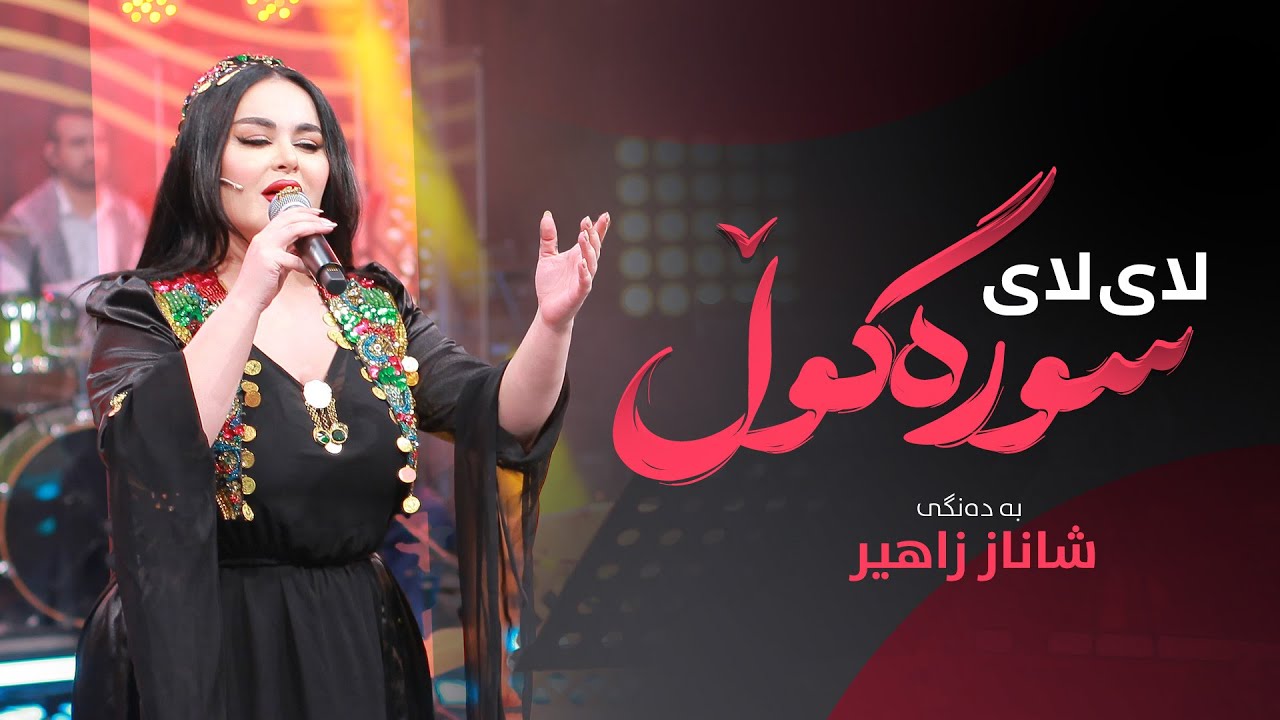 Shanaz Zahir - Lay Lay Sura Gull | شاناز زاهیر - لای لای سورە گوڵ