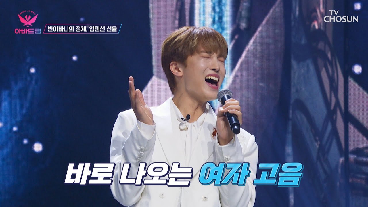 이게 된다고..? 아이유 노래 원키로 부르는 선율😲 TV CHOSUN 20221017 방송 | [아바드림］ 3회 | TV조선
