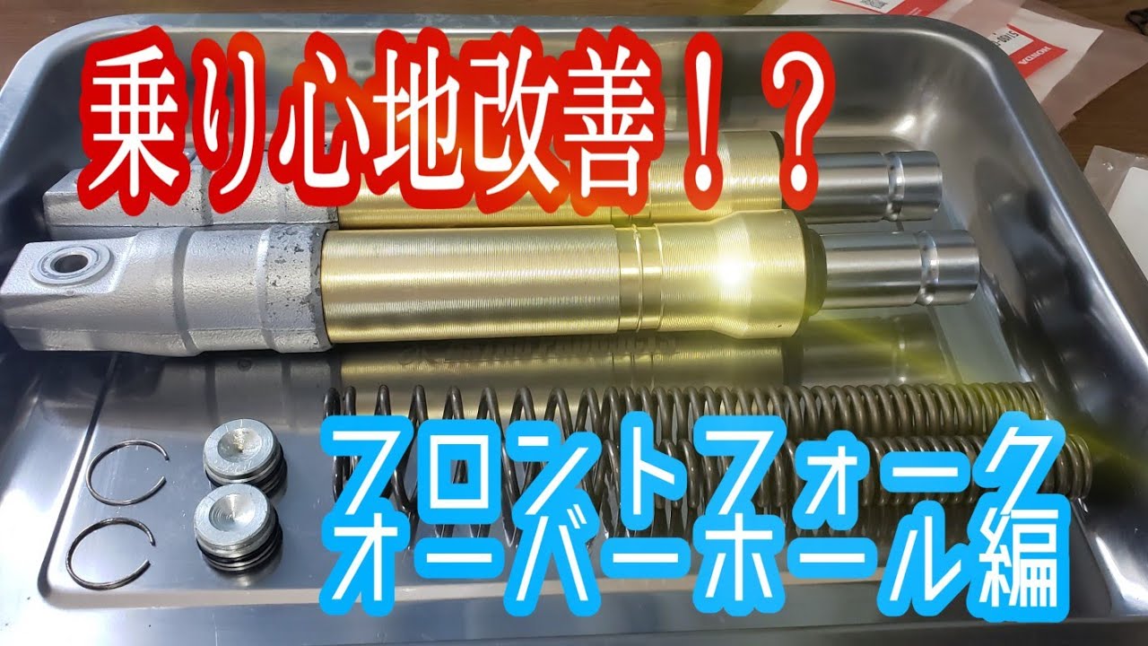 [乗り心地改善!?]フロントフォークオーバーホール編 ホンダ ライブディオZX リフレッシュ計画3